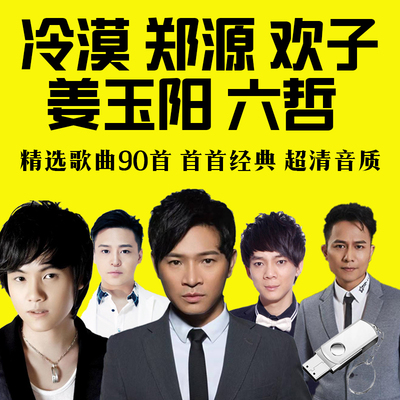车载u盘郑源流行网络伤感情歌冷漠欢子六哲姜玉阳无损正版音乐usb