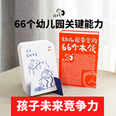 幼小衔接卡片好习惯能力培养套装 幼儿园要会 7岁 66个本领