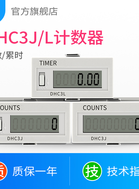 DHC3J电子式计数器断电记忆工业DHC3L累时器6位数显220V机械冲床