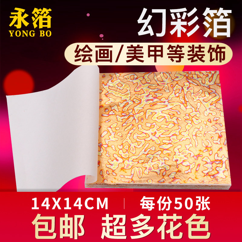 绘画金箔纸 花样幻彩箔 彩色漆画美甲diy画画装饰花式彩金箔箔纸