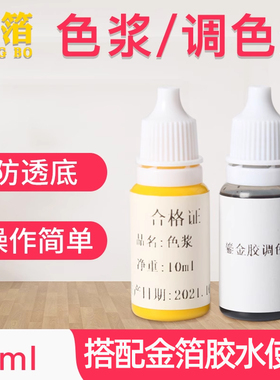 金箔水性胶水黄色色浆10ml专用鎏金胶调色剂防透底黄色调和剂