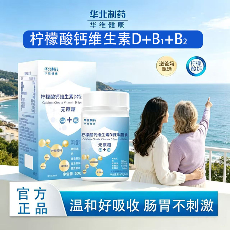 华北制药柠檬酸钙维生素D特殊膳食中老年成人肠胃无负担关节不适