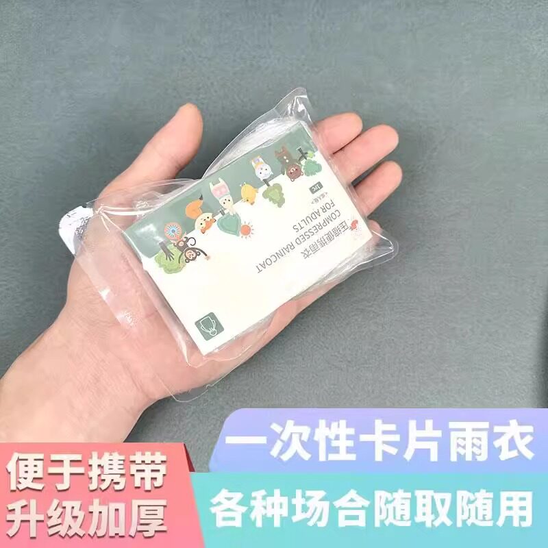 一次性卡片雨衣便携式全身防雨