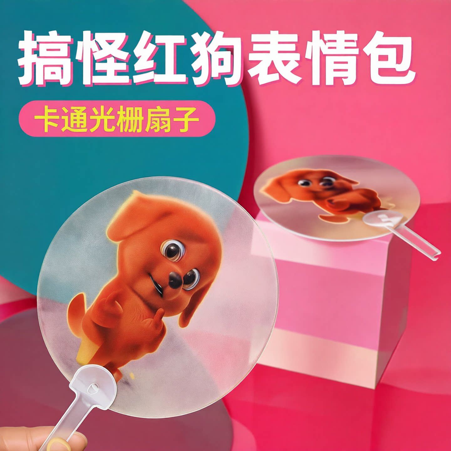 红色小狗竖中指表情包光栅扇子