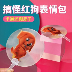 红色小狗竖中指表情包光栅扇子3D动态变换夏季户外清凉便携手摇扇