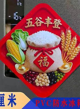 【五谷丰登】立体浮雕冰箱贴