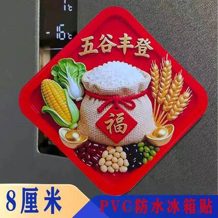 【五谷丰登】立体浮雕冰箱贴文创乔迁之喜装饰新居个性创意磁吸贴