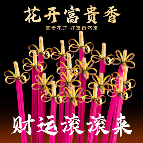 开花香家用供香花开富贵香无烟檀
