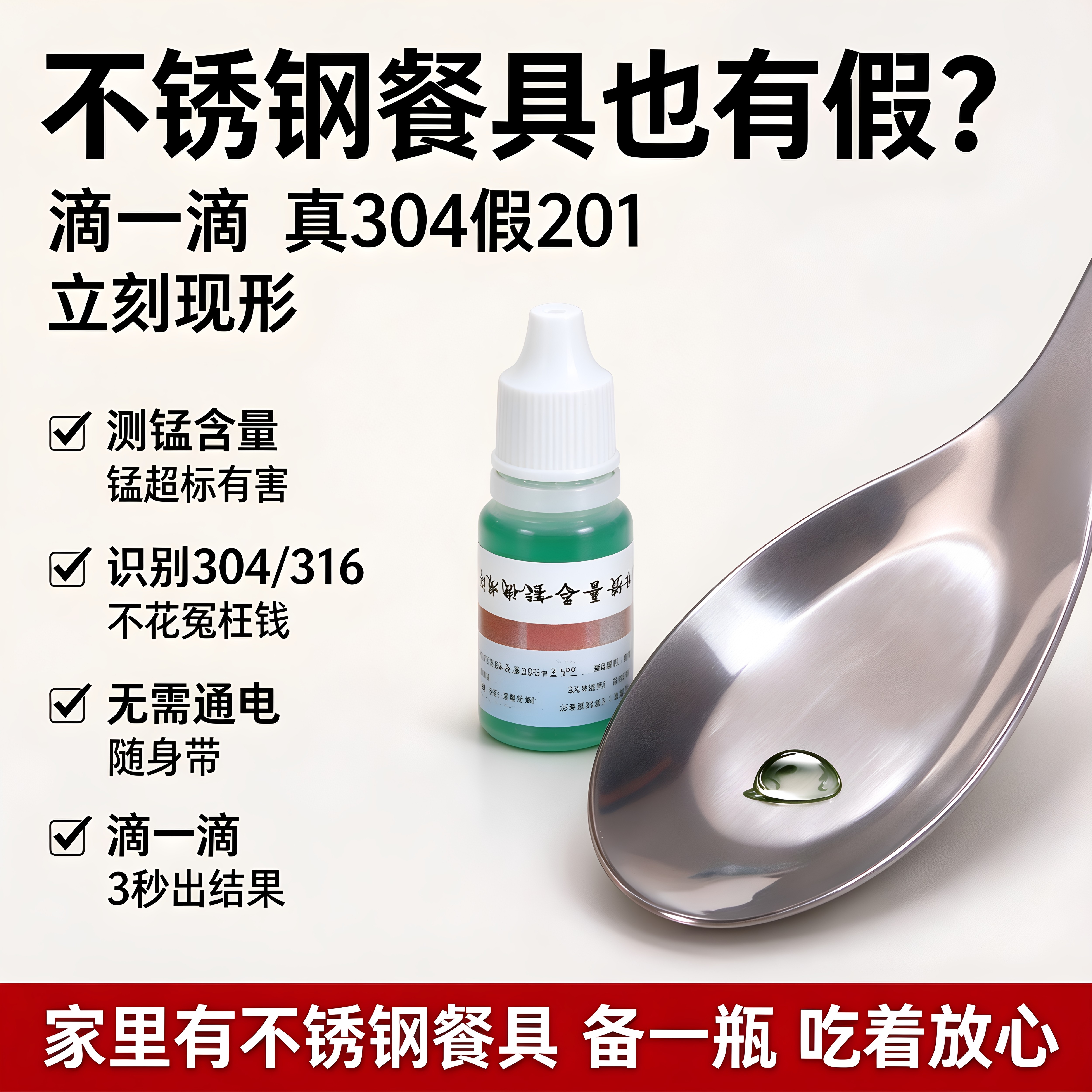 304/316不锈钢鉴别试剂