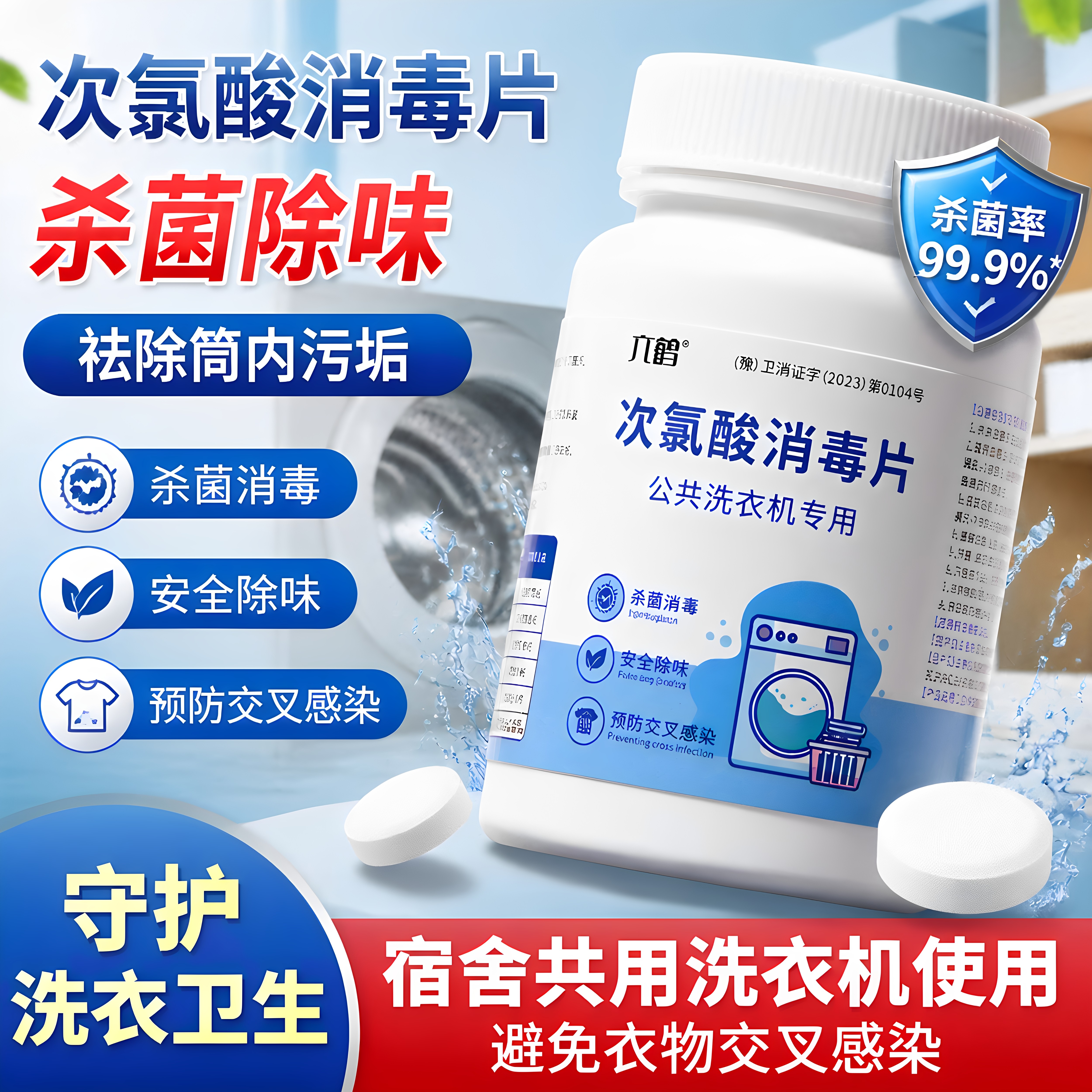 次氯酸消毒片宿舍公共洗衣机用