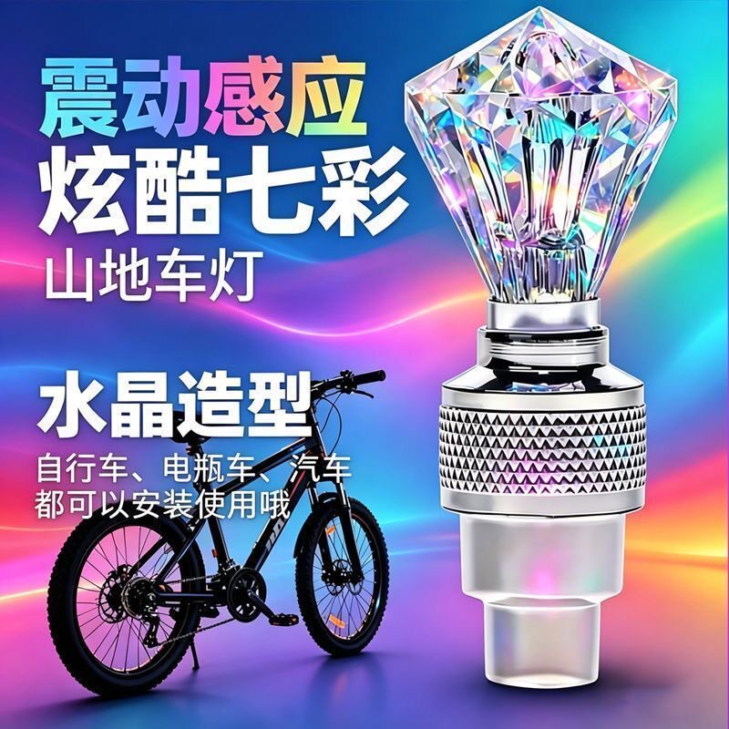 自行车摩托车震动感应七彩气嘴灯