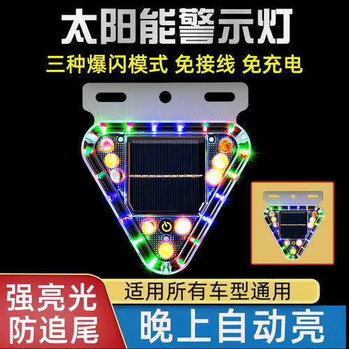 太阳能爆闪灯汽车防追尾货车