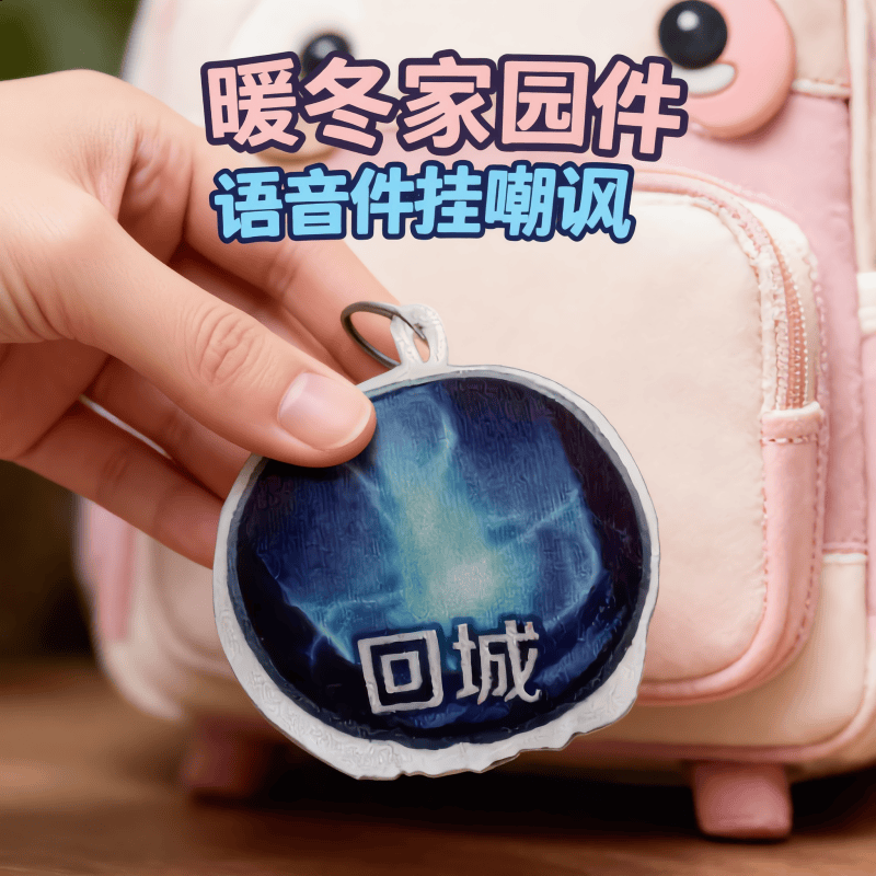 暖冬家园回城音效按键发声毛绒挂件王者荣耀游戏周边钥匙扣玩具