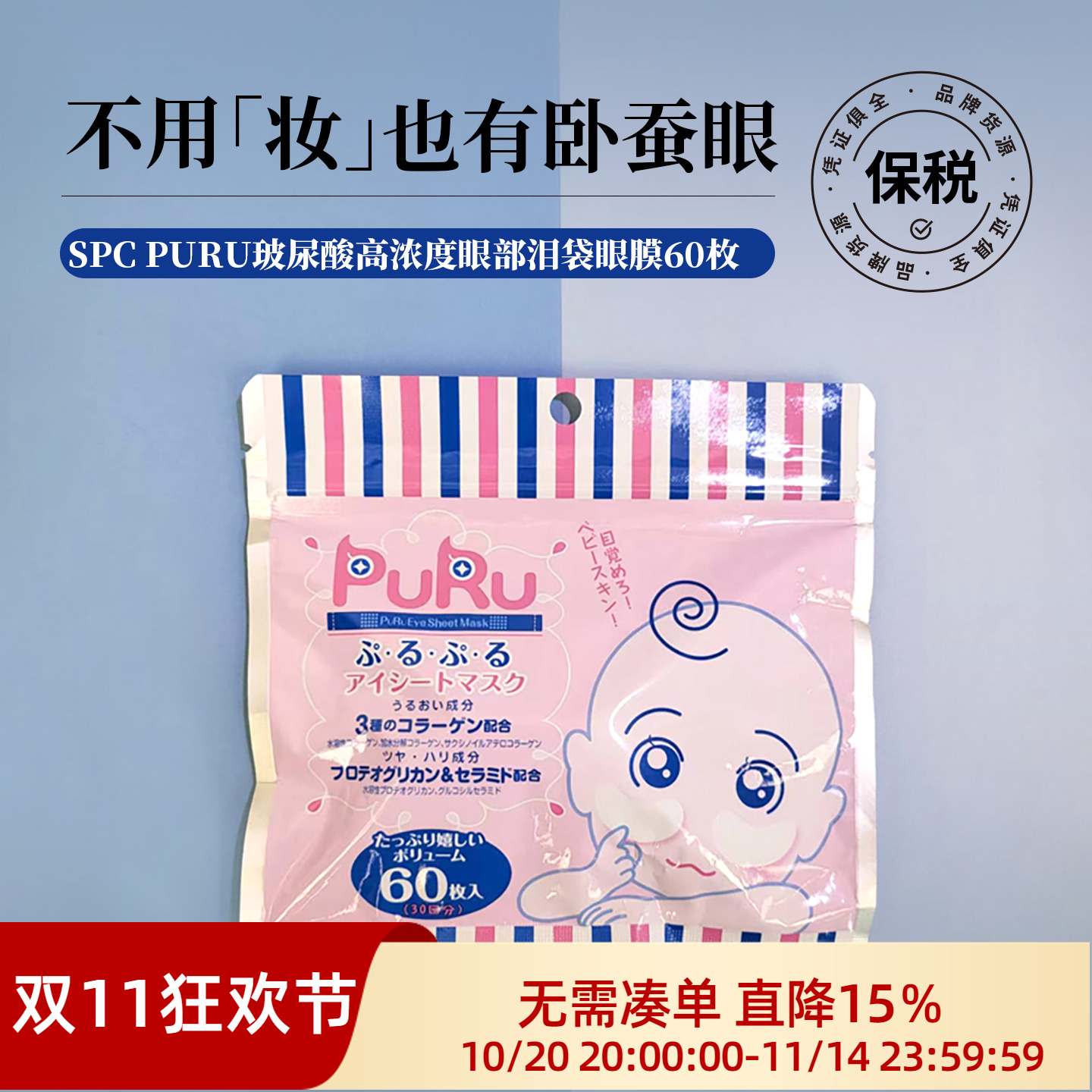 米粒妈 日本PURU玻尿酸卧蚕胶原补水眼圈泪袋眼膜60枚/袋