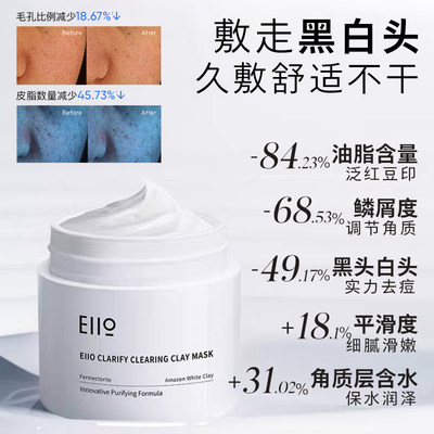 eiio清洁泥膜女涂抹式面膜