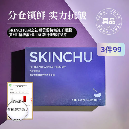 SKINCHU森之初视黄醇冻干眼膜