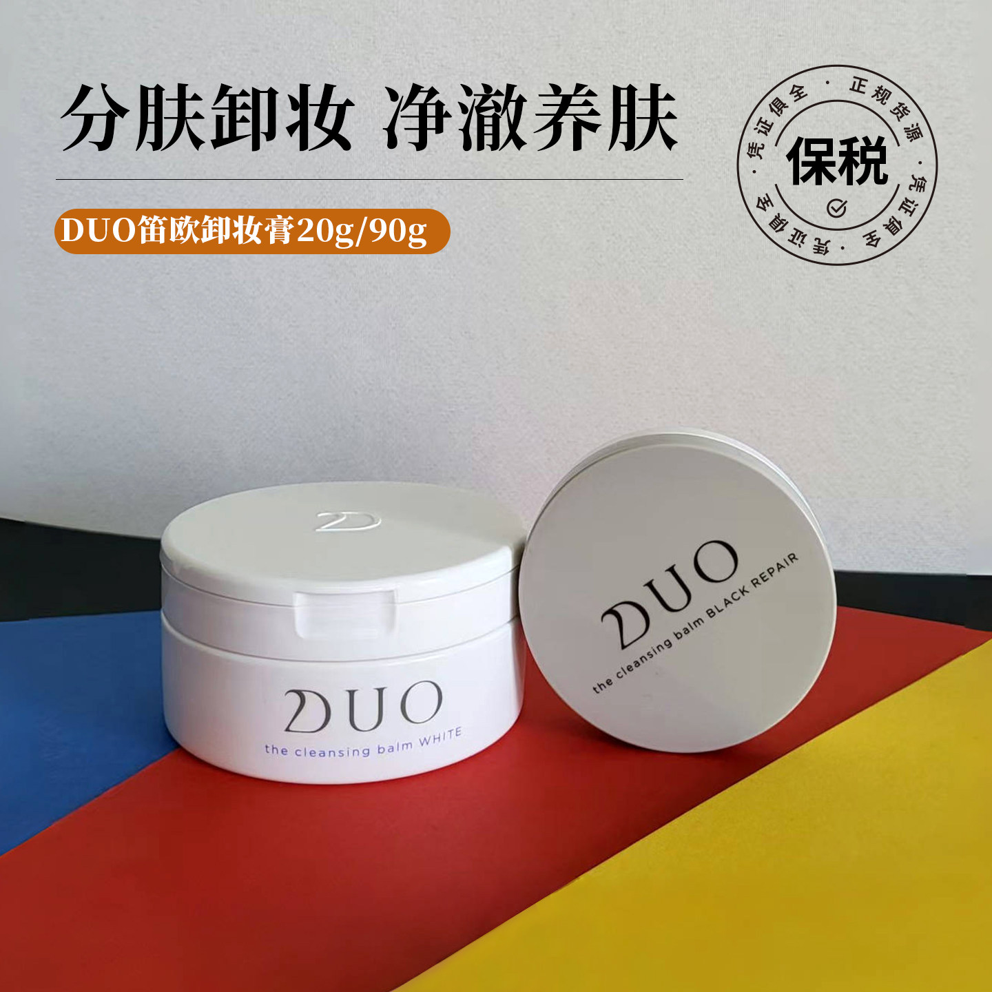 米粒妈毛孔吸尘器DUO笛欧黑炭卸妆膏20g/90g分肤养肤卸妆刘宇同款