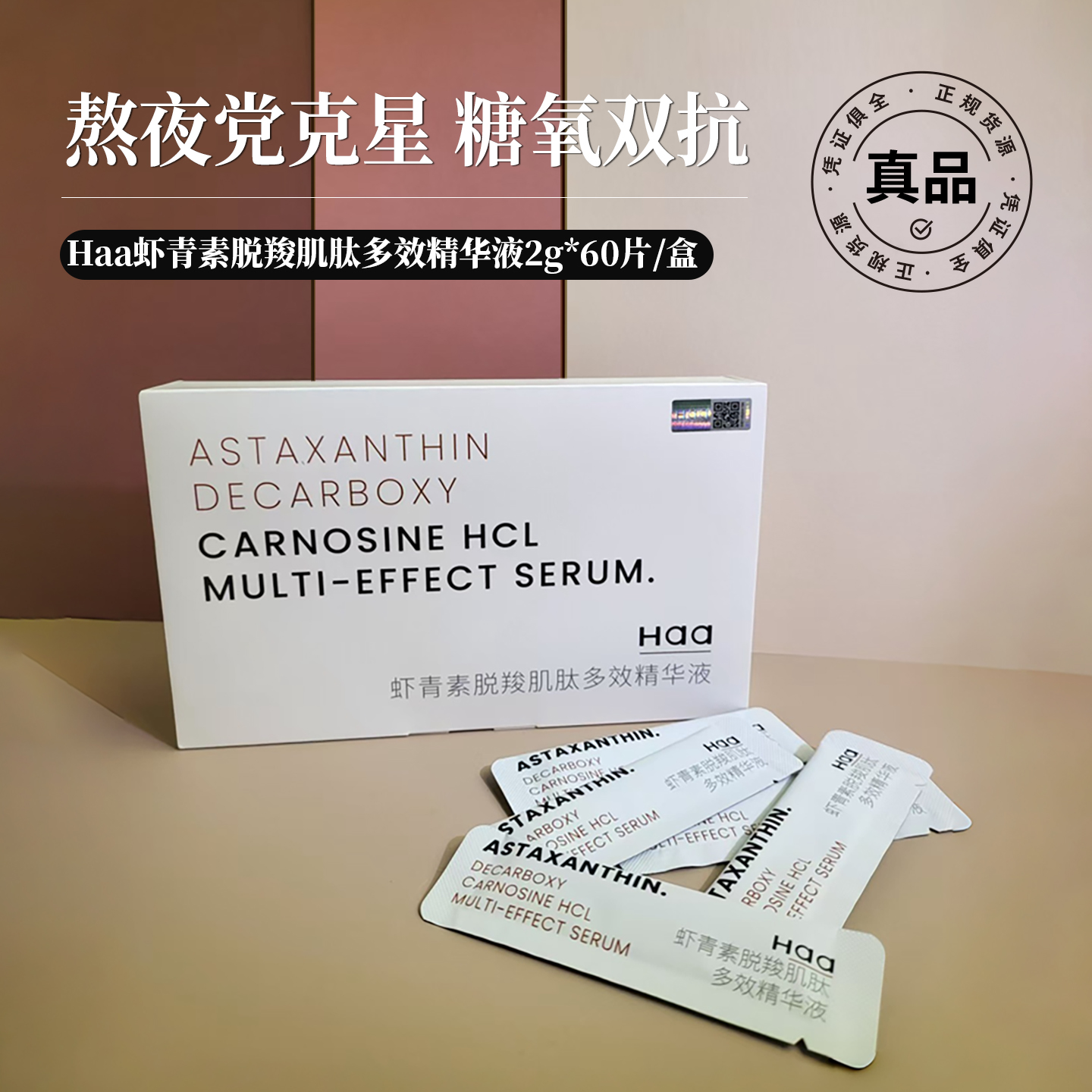 HAA肌肽虾青素双效精华液