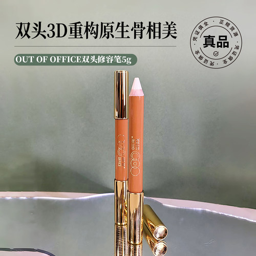 OUT-OF-OFFICE双头修容笔