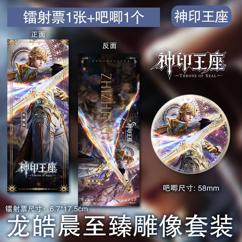 龙皓晨至臻雕像镭射票吧唧国漫神印王座同款周边高级精美徽章套装