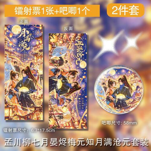 孟川柳七月晏烬梅元知月满徽章镭射票吧唧周边谷子制挂件自制群像