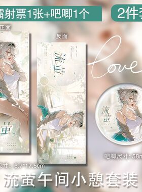 流萤午间小憩镭射票吧唧同款百搭精美礼品生日礼物珍藏全套