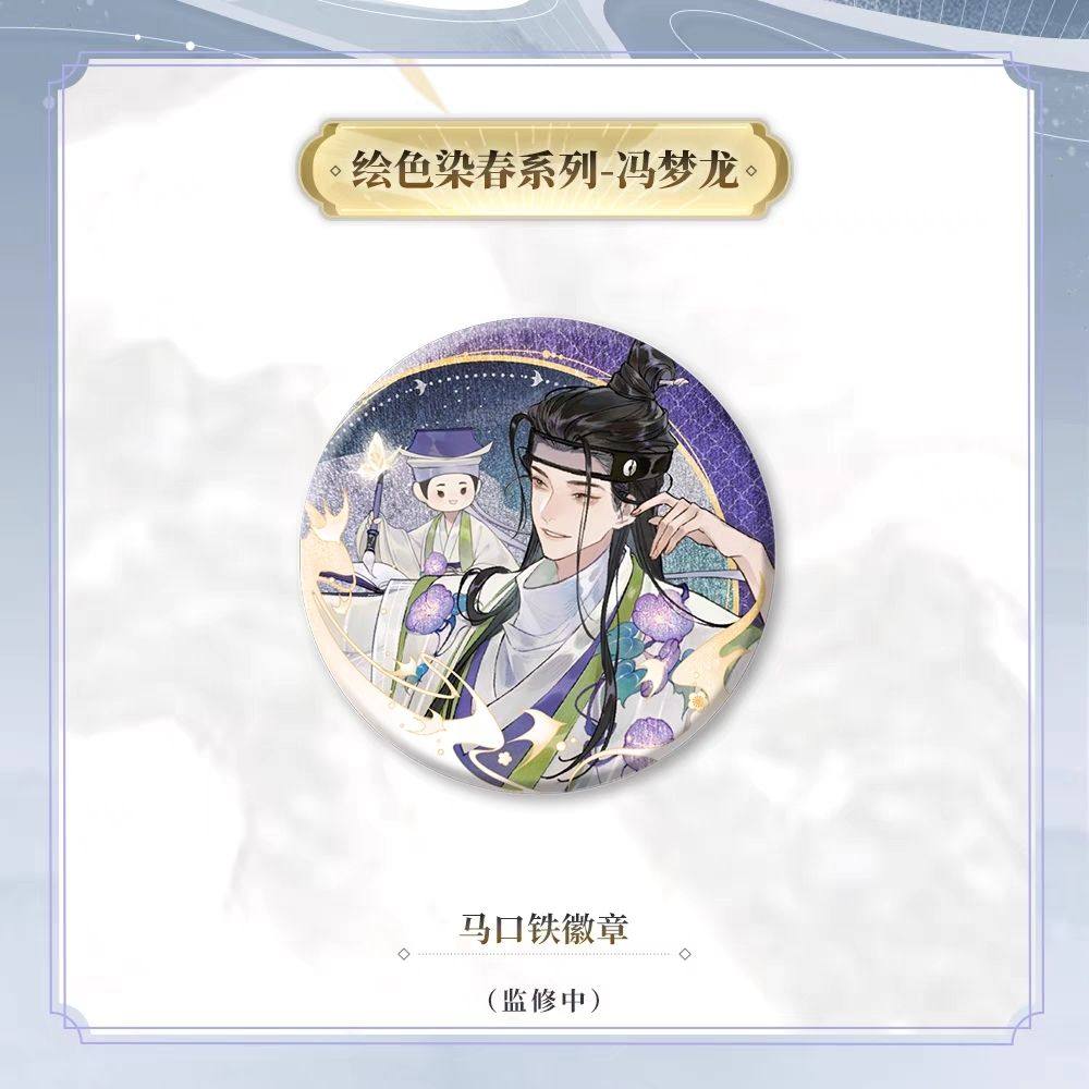 【忘川风华录】绘色染春系列-冯梦龙唐伯虎多人周边吧唧58mm自制