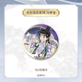 【忘川风华录】绘色染春系列-冯梦龙唐伯虎多人周边吧唧58mm小众