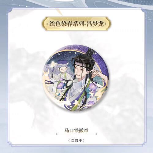 【忘川风华录】绘色染春系列-冯梦龙唐伯虎多人周边吧唧58mm小众