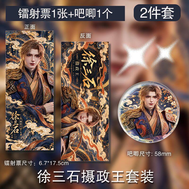 徐三石摄政王徽章双面镭射票周边吧唧谷子二次元ins小众高颜值