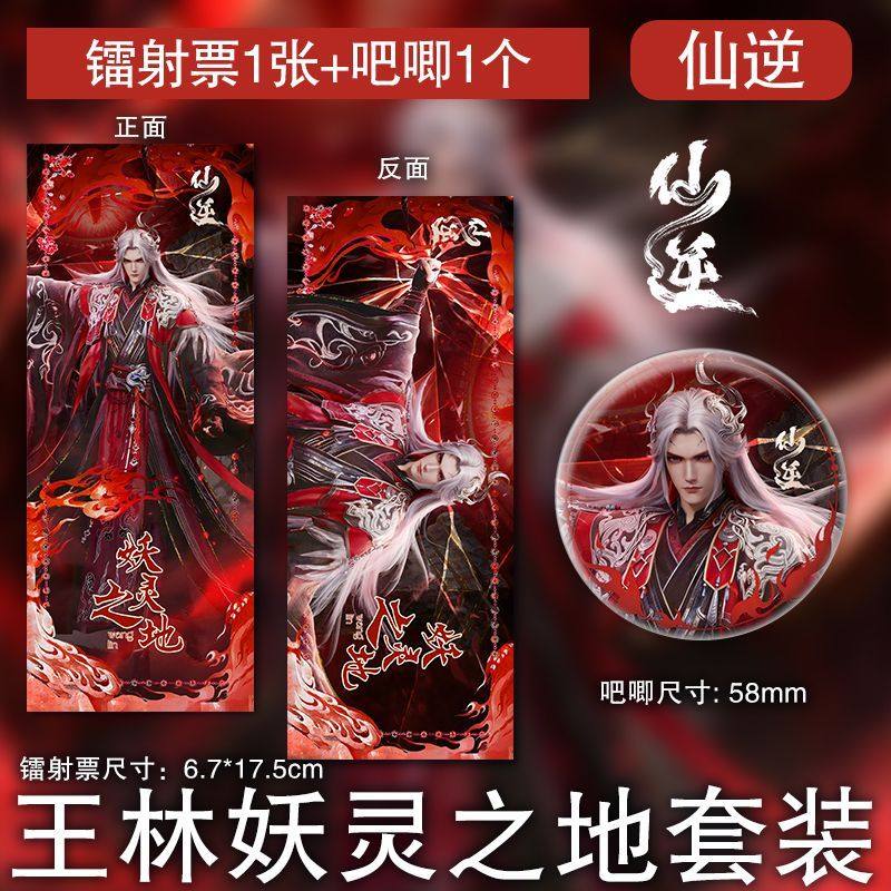 王林妖灵之地镭射票吧唧国漫仙逆动漫高清周边硬卡徽章套装,模玩/动漫/周边/娃圈三坑/桌游,动漫徽章/立牌,淘宝优惠券,粉丝福利购,淘宝优惠卷