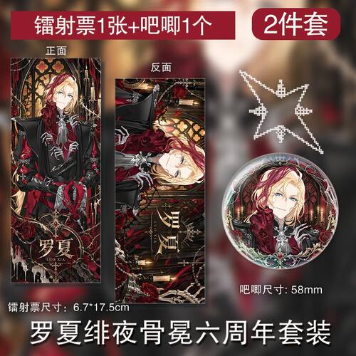 罗夏绯夜骨冕六周年徽章镭射票吧唧周边谷子定制挂件新款套装自制