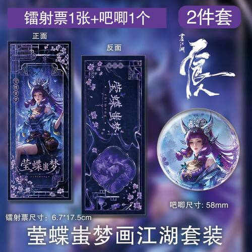 莹蝶蚩梦画江湖镭射票徽章人物周边创意精美书签精美礼品自制