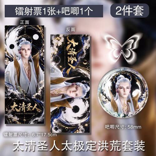 太清圣人太极定洪荒镭射票徽章周边吧唧谷子制挂件自制全套新款