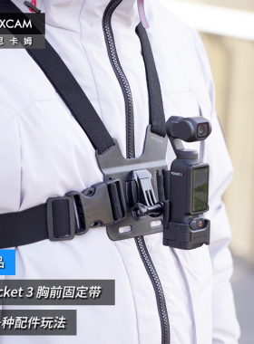 MAXCAM/麦思卡姆 适用于 DJI大疆OP3灵眸Osmo Pocket 3口袋相机胸带胸部固定肩带可调节穿戴固定支架配件