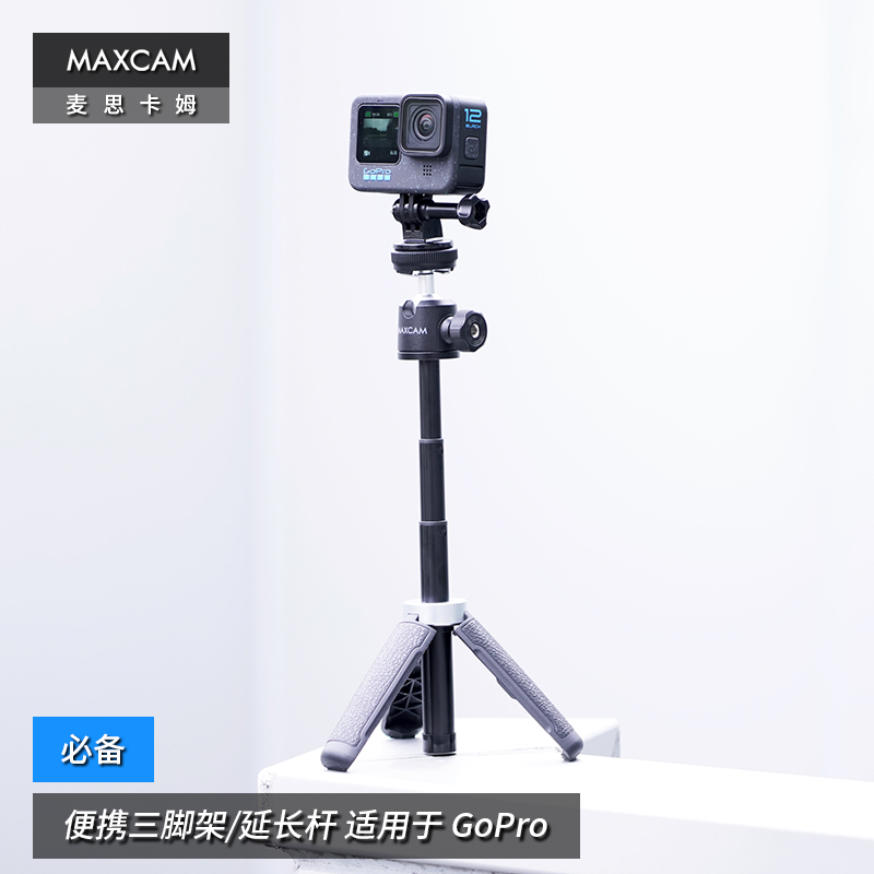 MAXCAM/麦思卡姆 适用于 GoPro 12/11/10/9/8/7 运动相机迷你便携自拍延长杆三脚架vlog桌面支架gopro12配件