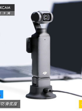 MAXCAM/麦思卡姆 适用于 DJI大疆OP3灵眸 Osmo Pocket 3 口袋相机桌面防滑底座硅胶支撑固定支架配件