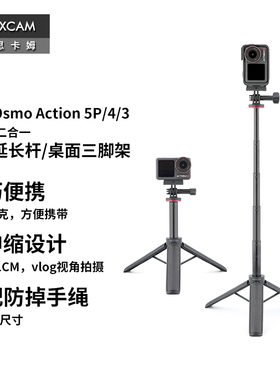 MAXCAM/麦思卡姆 适用于 DJI大疆Osmo Action 6/5/4/3运动相机迷你自拍延长杆便携三脚架vlog桌面支架配件