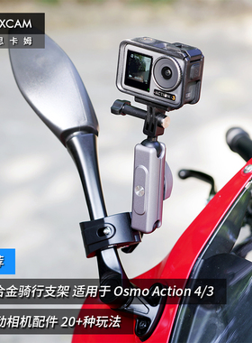 MAXCAM麦思卡姆 适用 DJI大疆 Osmo 360 Action 5/4/3 运动相机自行车电动山地越野摩托车骑行支架固定夹配件