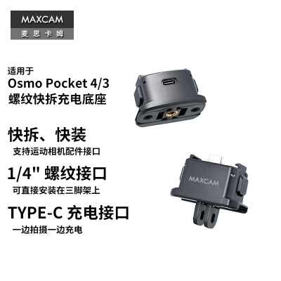 Pocket4/3快拆拓展1/4