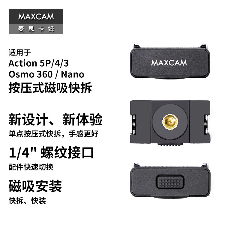 MAXCAM适用DJI大疆运动相机Osmo360/Nano/Action654 Pro磁吸快拆转接件底座快装支架三脚架1/4接口配件