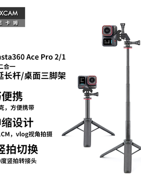 MAXCAM/麦思卡姆 适用于 影石Insta360 Ace Pro 2/1运动相机迷你自拍延长杆便携三脚架vlog桌面支架配件
