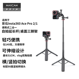 MAXCAM/麦思卡姆 适用于 影石Insta360 Ace Pro 2/1运动相机迷你自拍延长杆便携三脚架vlog桌面支架配件