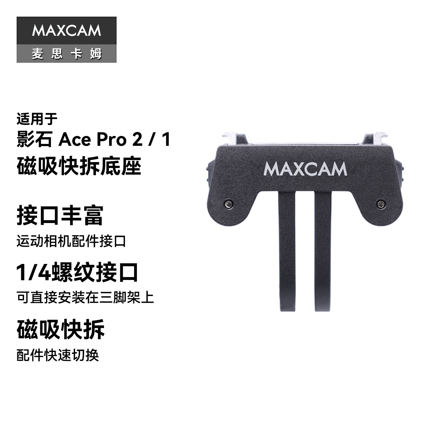 MAXCAM适用于影石Insta360运动相机Ace Pro 2/1磁吸快拆转接件底座快装两爪接口支架三脚架1/4接口配件图片