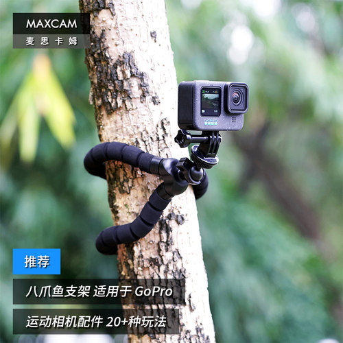 运动相机通用八爪鱼支架