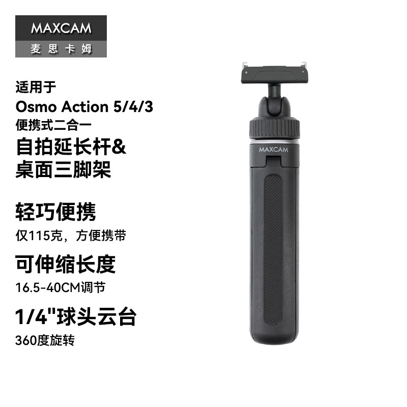 MAXCAM/麦思卡姆适用于DJI大疆运动相机Osmo Action 5 Pro/4/360迷你自拍延长杆便携三脚架vlog桌面支架配件