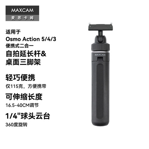 MAXCAM/麦思卡姆适用于DJI大疆运动相机Osmo Action 5 Pro/4/360迷你自拍延长杆便携三脚架vlog桌面支架配件