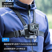 运动相机胸带胸部固定肩带可调节穿戴固定支架配件 适用于 Action Osmo DJI大疆 麦思卡姆 MAXCAM