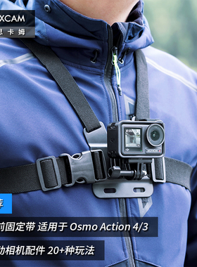 MAXCAM/麦思卡姆 适用于 DJI大疆 Osmo Action 5/4/3/2 运动相机胸带胸部固定肩带可调节穿戴固定支架配件