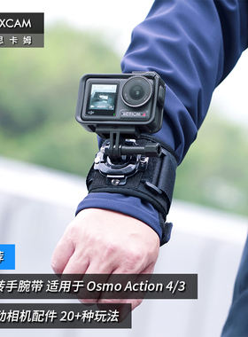 MAXCAM/麦思卡姆 适用于 DJI大疆 Osmo Action 5/4/3/2 运动相机360度旋转手腕带手臂固定绑带胳膊拓展配件